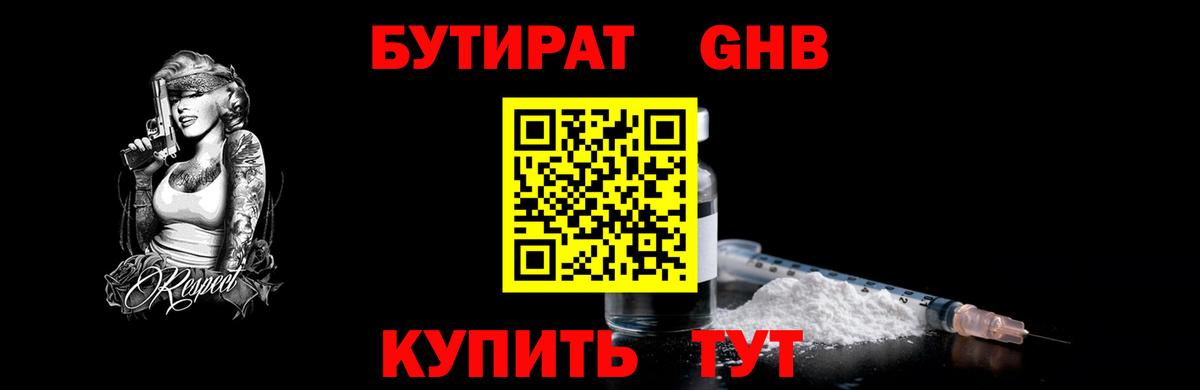 БУТИРАТ оксибутират  БУТИРАТ  Уварово  Вход с VPN 