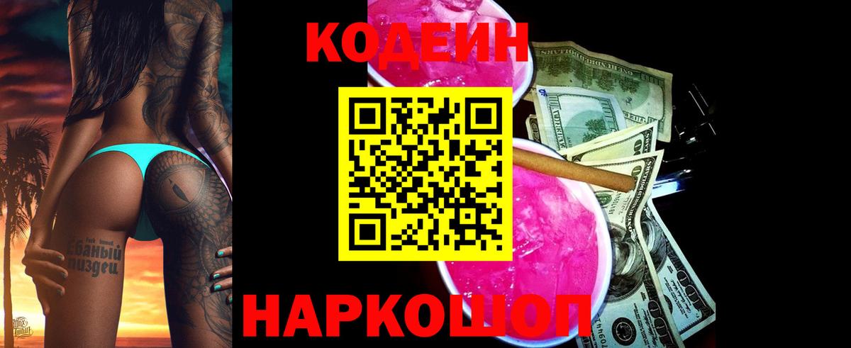 Codein напиток Lean (лин)  Кодеиновый сироп Lean Purple Drank  Вход с VPN  Уварово 